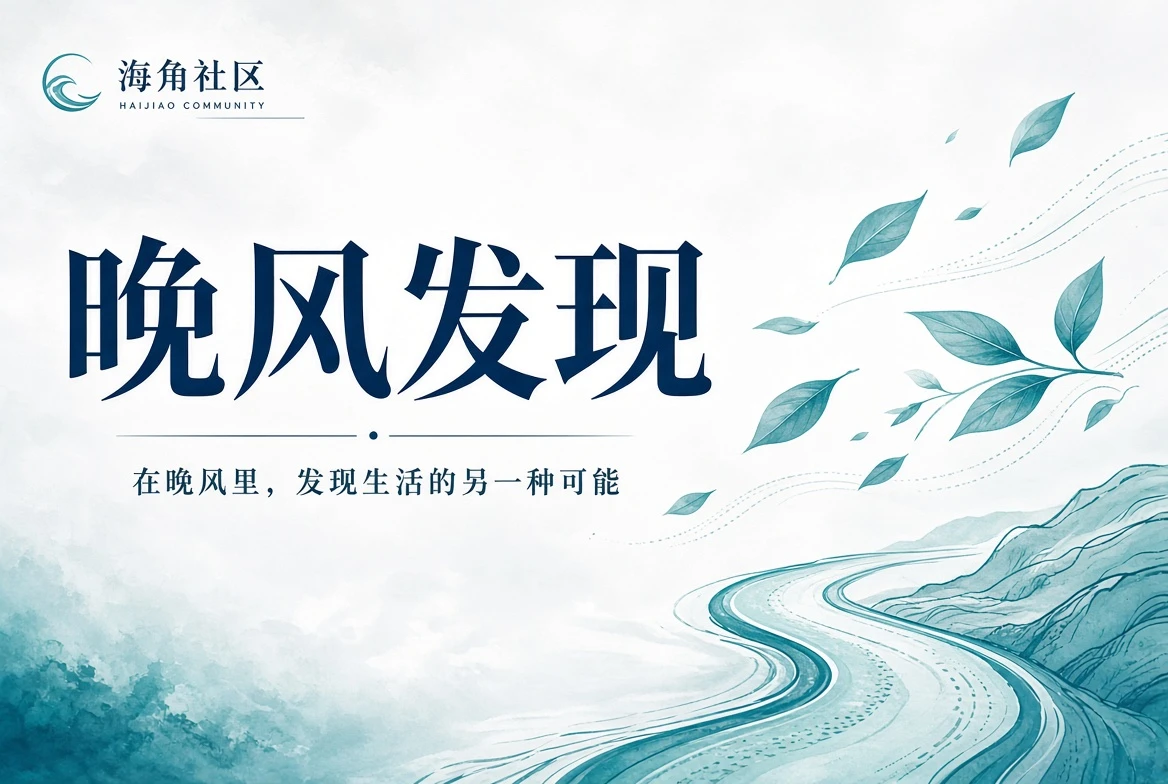 海角社区庭院公共生活